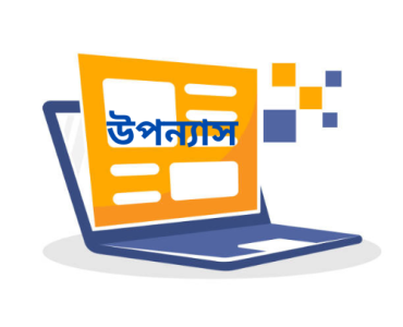 উপন্যাস