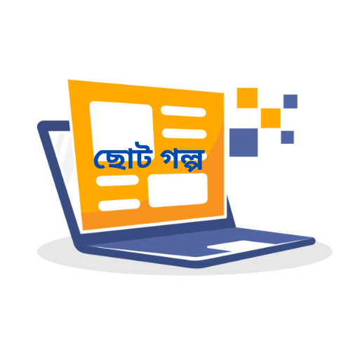 ছোট গল্প