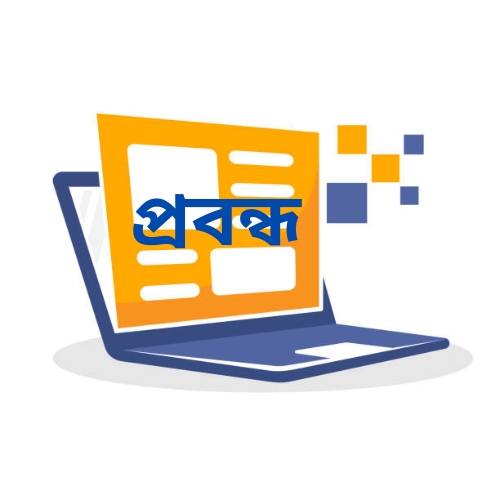 প্রবন্ধ