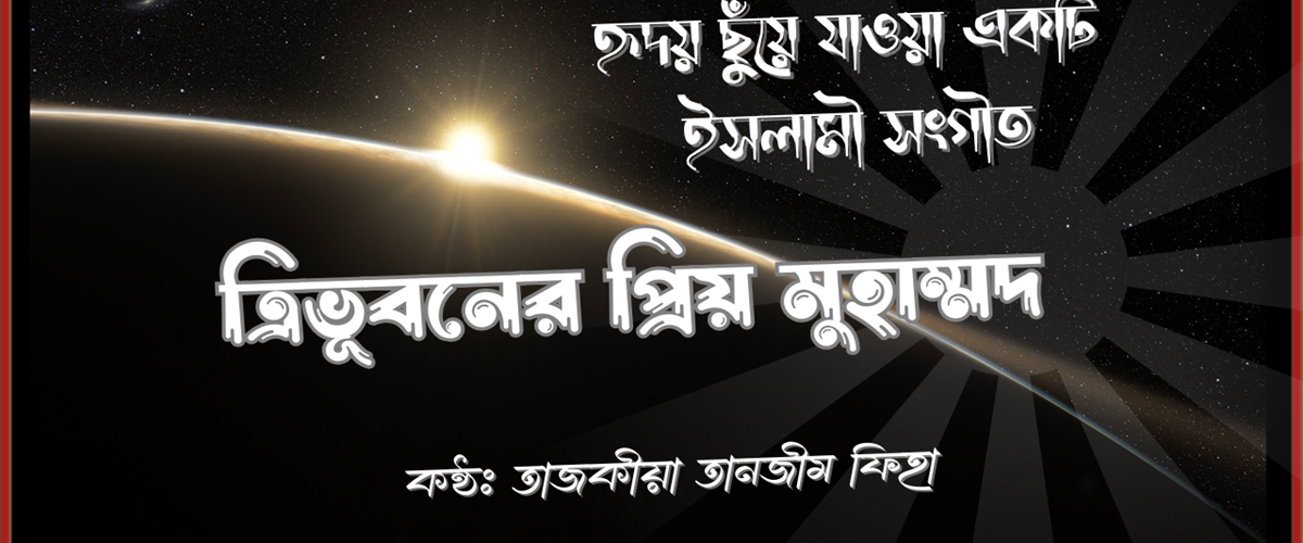 ত্রিভূবনের প্রিয় মুহাম্মদ হৃদয় ছুঁয়ে যাওয়া একটি ইসলামী সংগীত shofiqdotcom