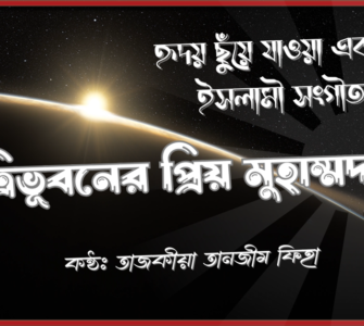 ত্রিভূবনের প্রিয় মুহাম্মদ হৃদয় ছুঁয়ে যাওয়া একটি ইসলামী সংগীত shofiqdotcom