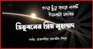 ত্রিভূবনের প্রিয় মুহাম্মদ হৃদয় ছুঁয়ে যাওয়া একটি ইসলামী সংগীত shofiqdotcom