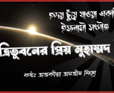 ত্রিভূবনের প্রিয় মুহাম্মদ হৃদয় ছুঁয়ে যাওয়া একটি ইসলামী সংগীত shofiqdotcom