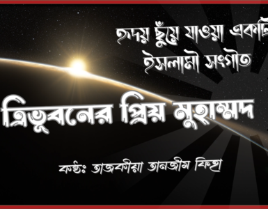 ত্রিভূবনের প্রিয় মুহাম্মদ হৃদয় ছুঁয়ে যাওয়া একটি ইসলামী সংগীত shofiqdotcom