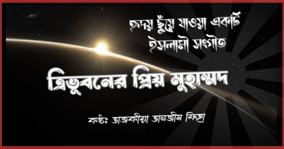 ত্রিভূবনের প্রিয় মুহাম্মদ হৃদয় ছুঁয়ে যাওয়া একটি ইসলামী সংগীত shofiqdotcom