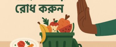 খাদ্য অপচয় দুর করুন