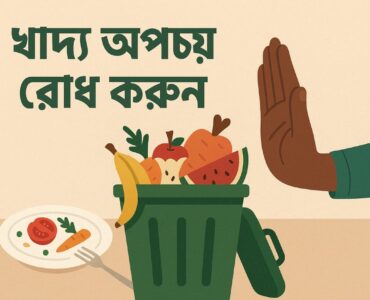 খাদ্য অপচয় দুর করুন