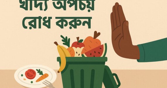 খাদ্য অপচয় দুর করুন